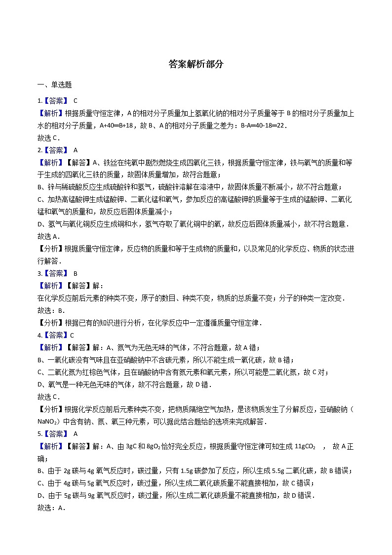 鲁教版九年级上册化学练习 5.1化学反应中的质量守恒03