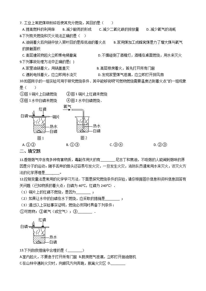鲁教版九年级上册化学练习 6.1燃烧与灭火02