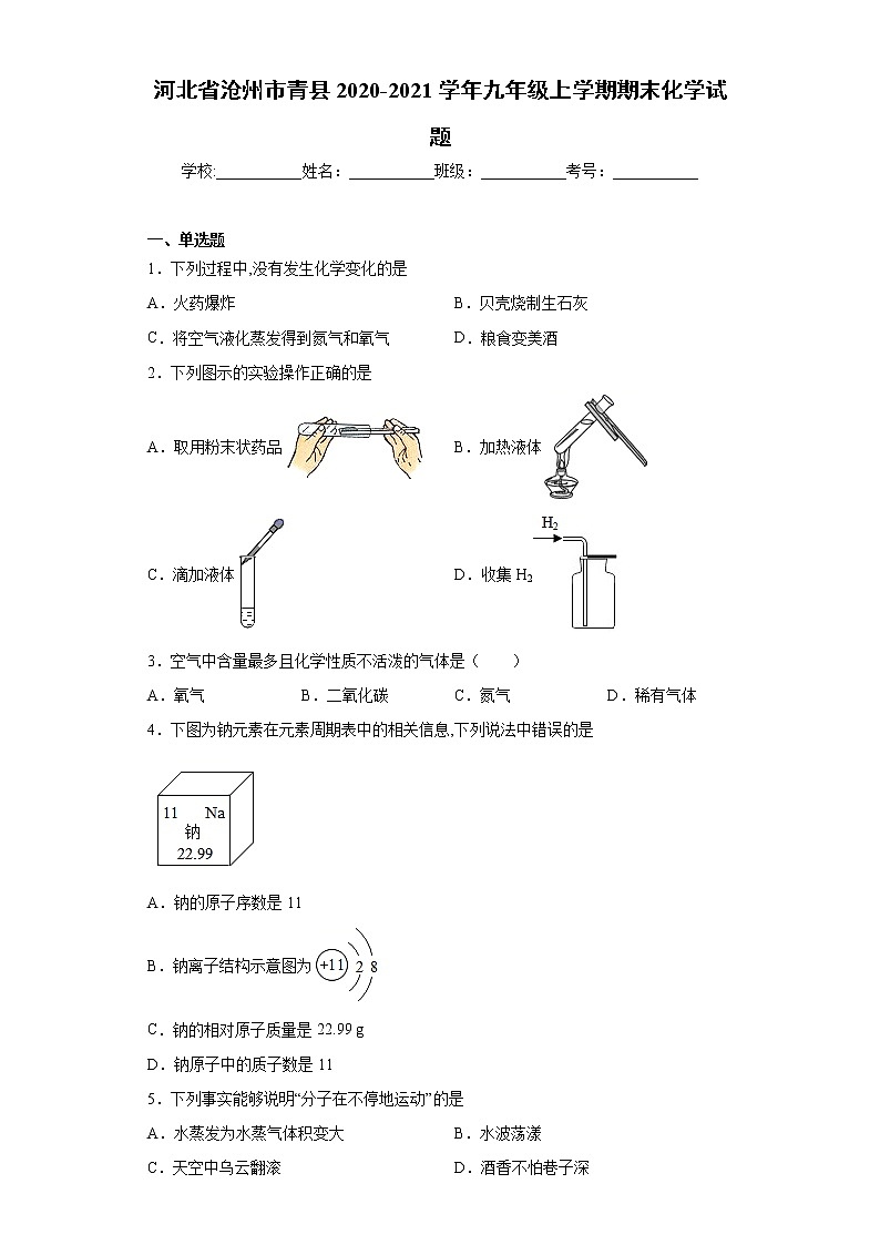 河北省沧州市青县2020-2021学年九年级上学期期末化学试题（word版 含答案）01