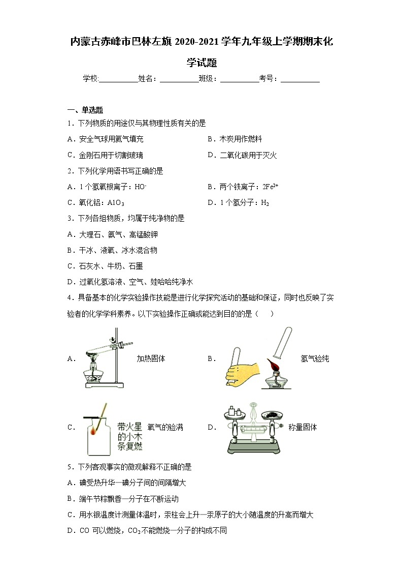 内蒙古赤峰市巴林左旗2020-2021学年九年级上学期期末化学试题（word版 含答案）01
