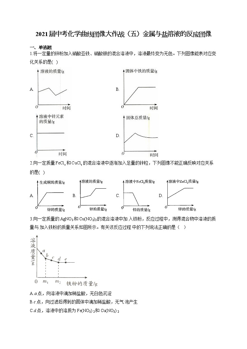 2021届中考化学曲线图像大作战（五）金属与盐溶液的反应图像 试卷01