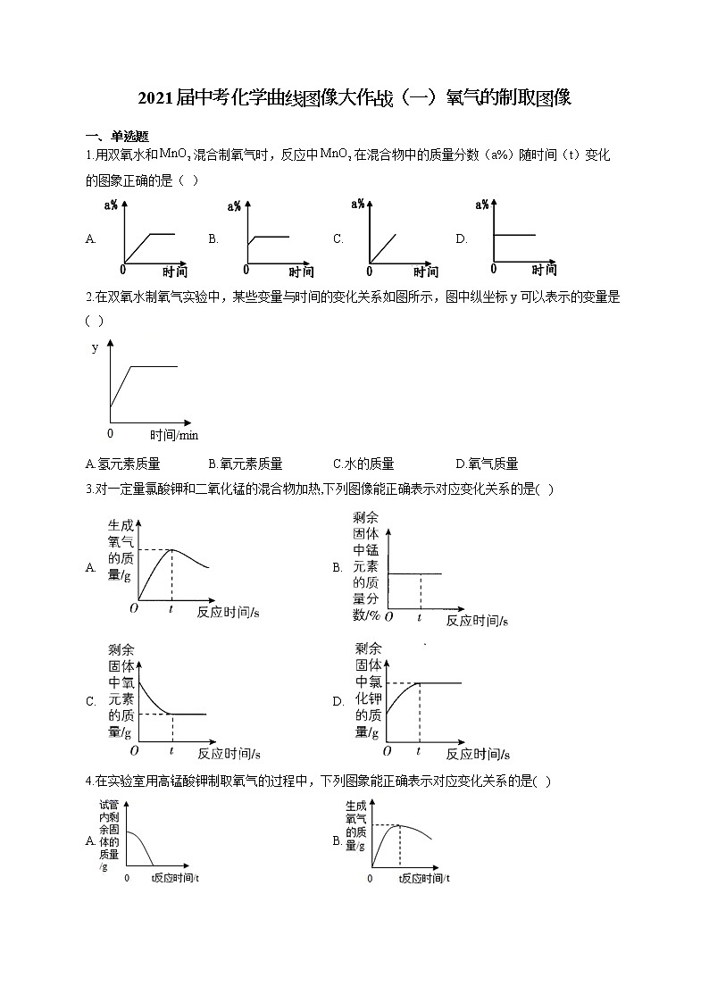 2021届中考化学曲线图像大作战（一）氧气的制取图像第1页