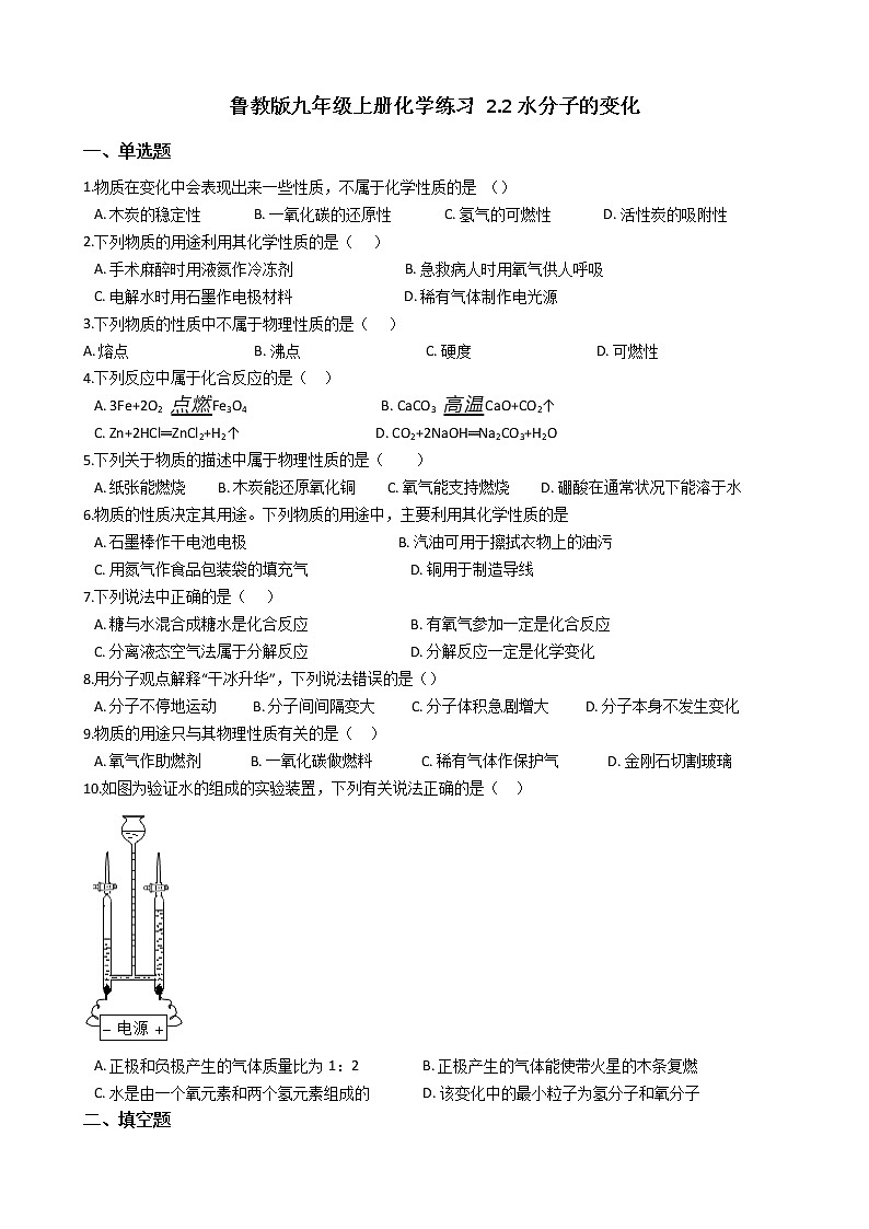 鲁教版九年级上册化学练习 2.2水分子的变化（解析版）01