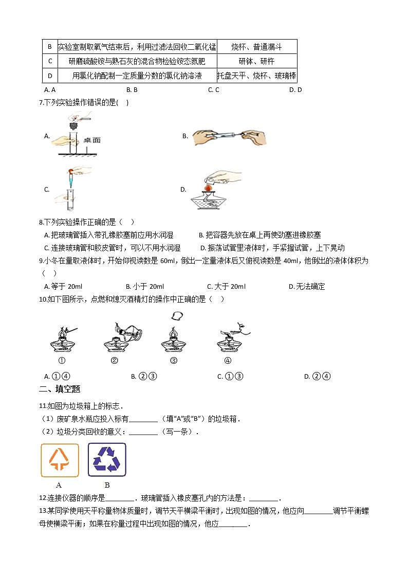 鲁教版九年级上册化学练习 1.3到实验室去：化学实验基本技能训练（一）（解析版）02