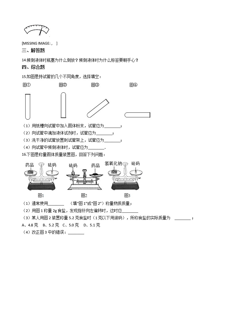 鲁教版九年级上册化学练习 1.3到实验室去：化学实验基本技能训练（一）（解析版）03
