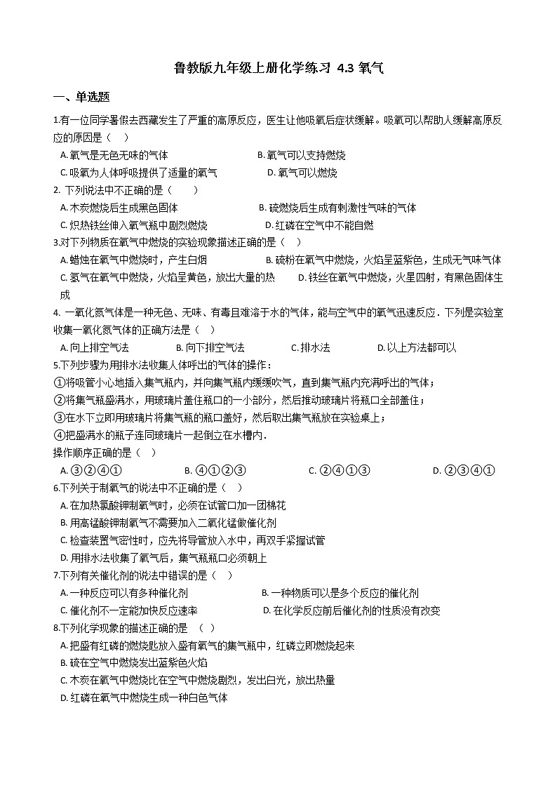 鲁教版九年级上册化学练习 4.3氧气（解析版）01