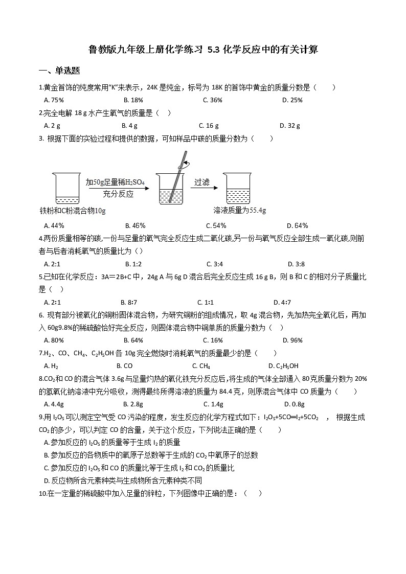 鲁教版九年级上册化学练习 5.3化学反应中的有关计算01