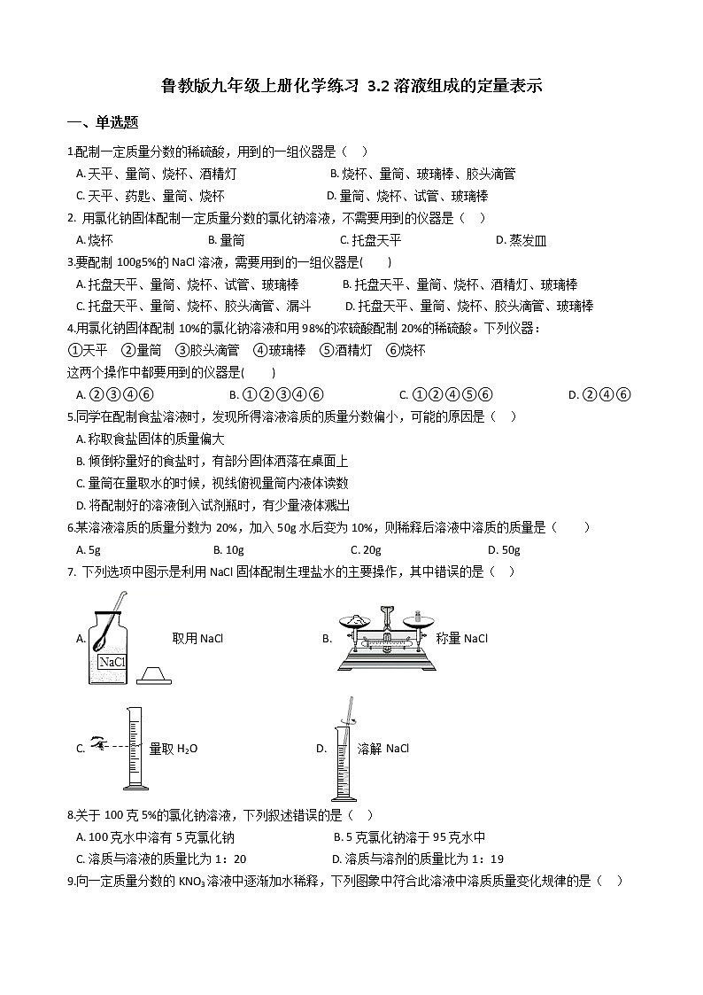 鲁教版九年级上册化学练习 3.2溶液组成的定量表示01