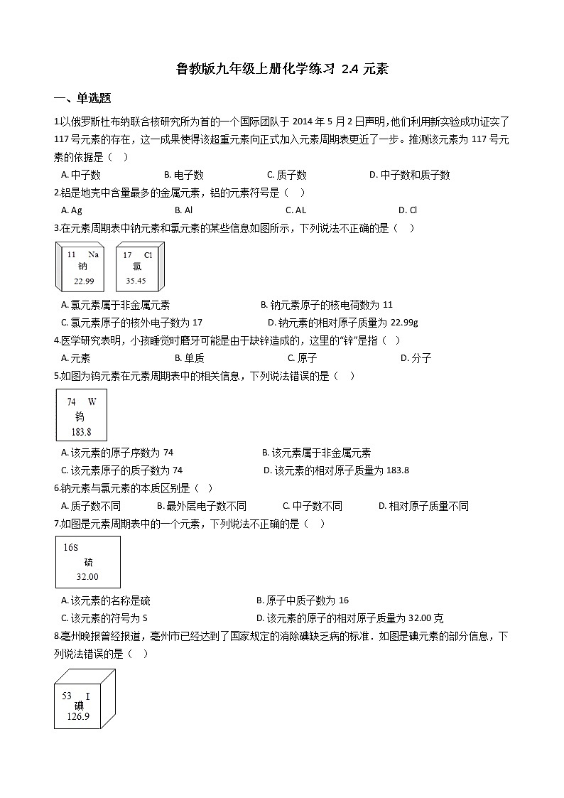 鲁教版九年级上册化学练习 2.4元素（解析版）01