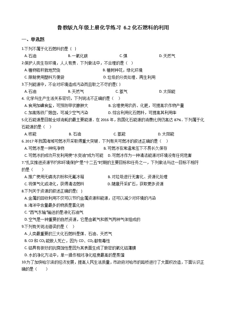 鲁教版九年级上册化学练习 6.2化石燃料的利用01