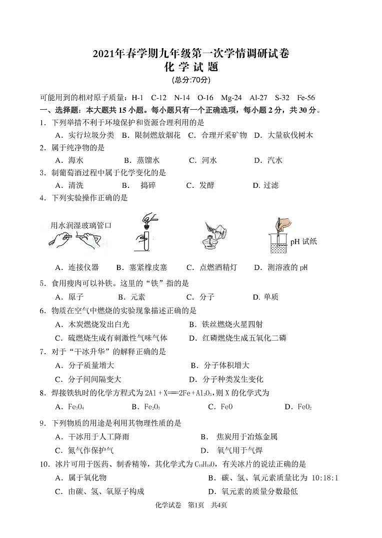 2021年江苏省盐城市亭湖区中考一调化学试题01