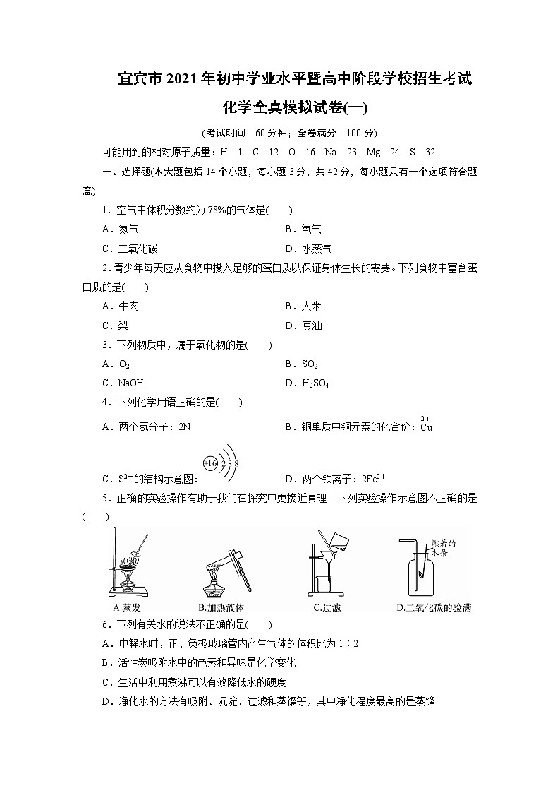 四川省宜宾市2021年初中学业水平暨高中阶段学校招生考试化学全真模拟试卷（一）01