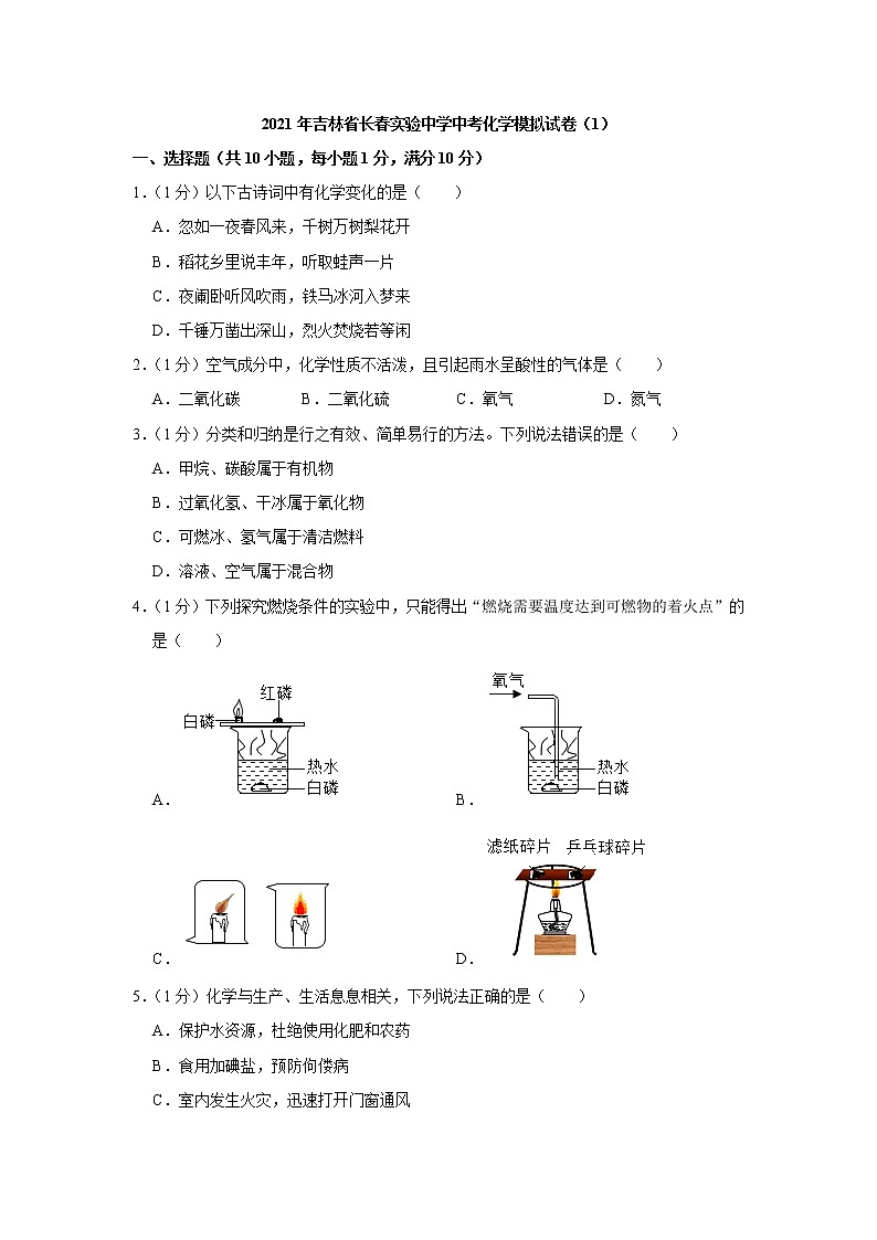 吉林省长春实验中学2021年中考化学模拟试卷（1）01