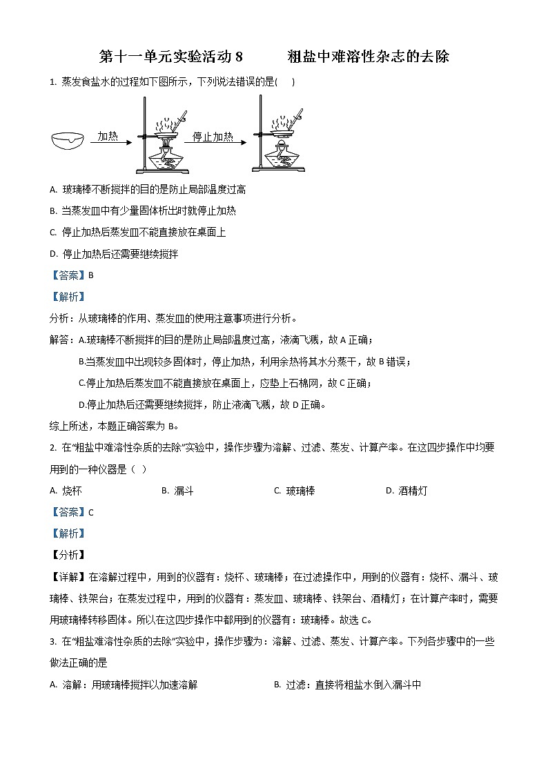 精品解析：人教版2020届九年级下册化学同步练习：第十一单元 实验活动8 粗盐中难溶性杂志的去除（解析版）第1页