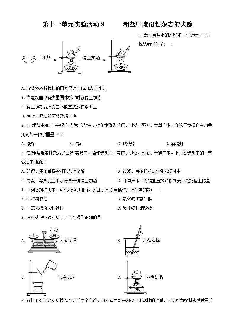 精品解析：人教版2020届九年级下册化学同步练习：第十一单元 实验活动8 粗盐中难溶性杂志的去除（原卷版）第1页