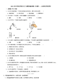 2021年中考化学复习之专题专项突破精编训练《专题一：走进化学世界》