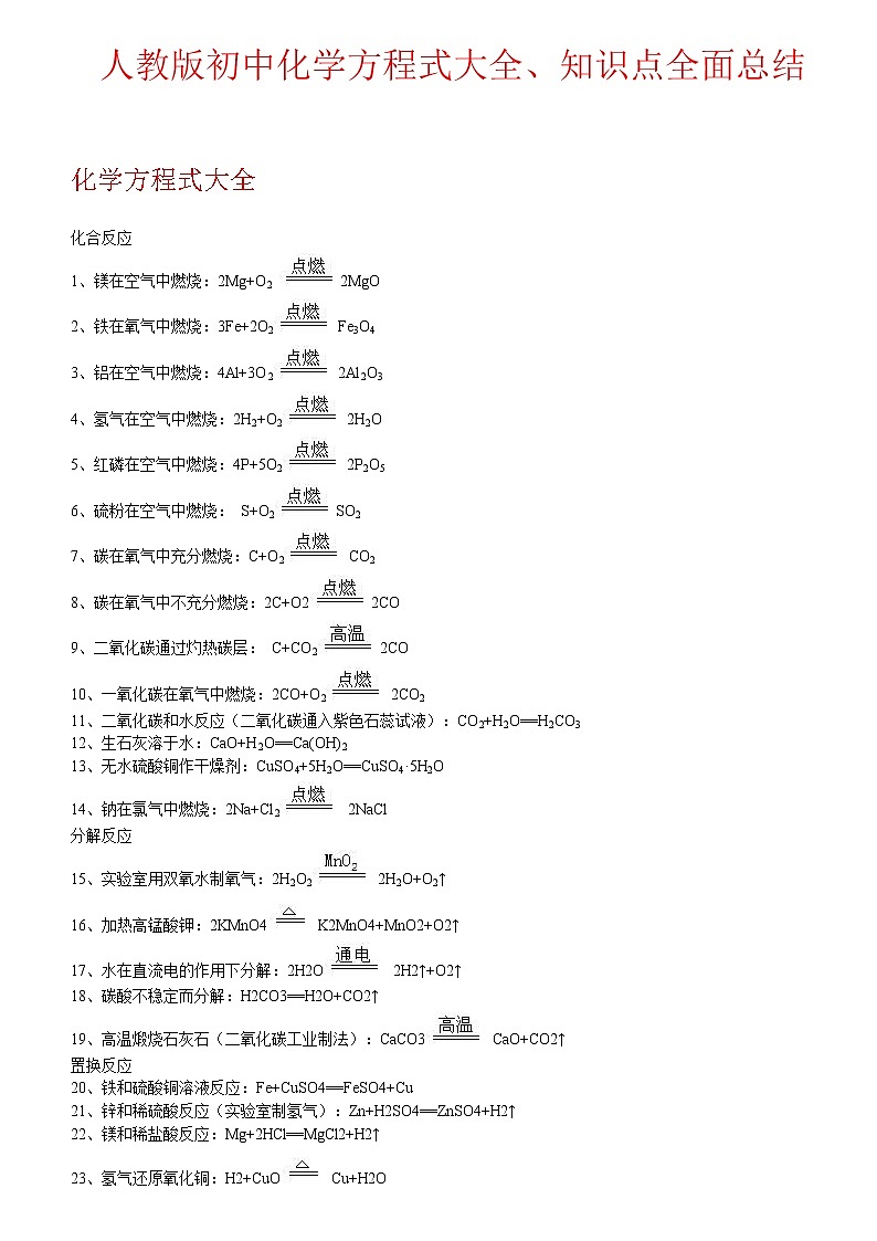 初中化学方程式大全和知识点全面总结01