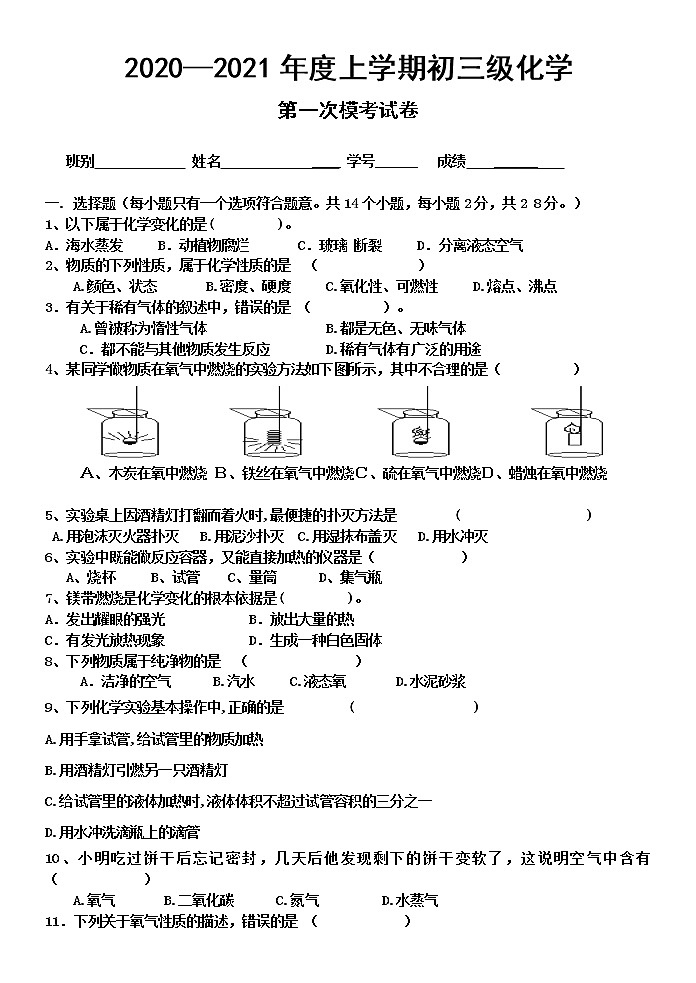 广东省江门市新会区第二中学2020-2021学年九年级上学期第一次模考化学试题01