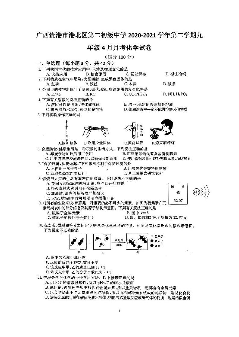 广西贵港市港北区第二初级中学2020-2021学年第二学期九年级4月月考化学试卷第1页