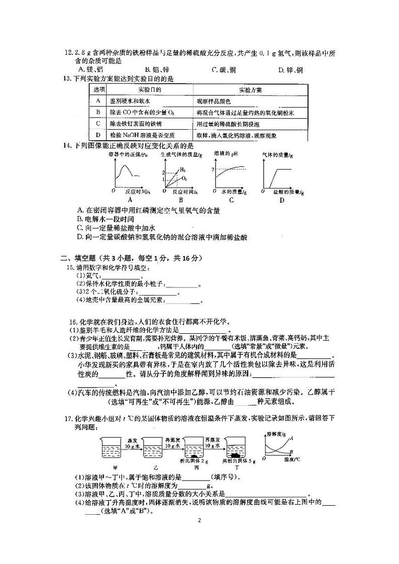 广西贵港市港北区第二初级中学2020-2021学年第二学期九年级4月月考化学试卷第2页