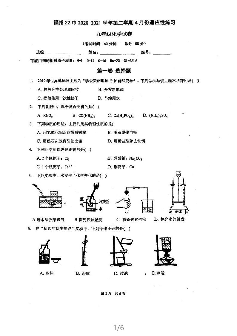福建省福州市第二十二中学2020-2021学年九年级下学期4月适应性考试化学试卷第1页
