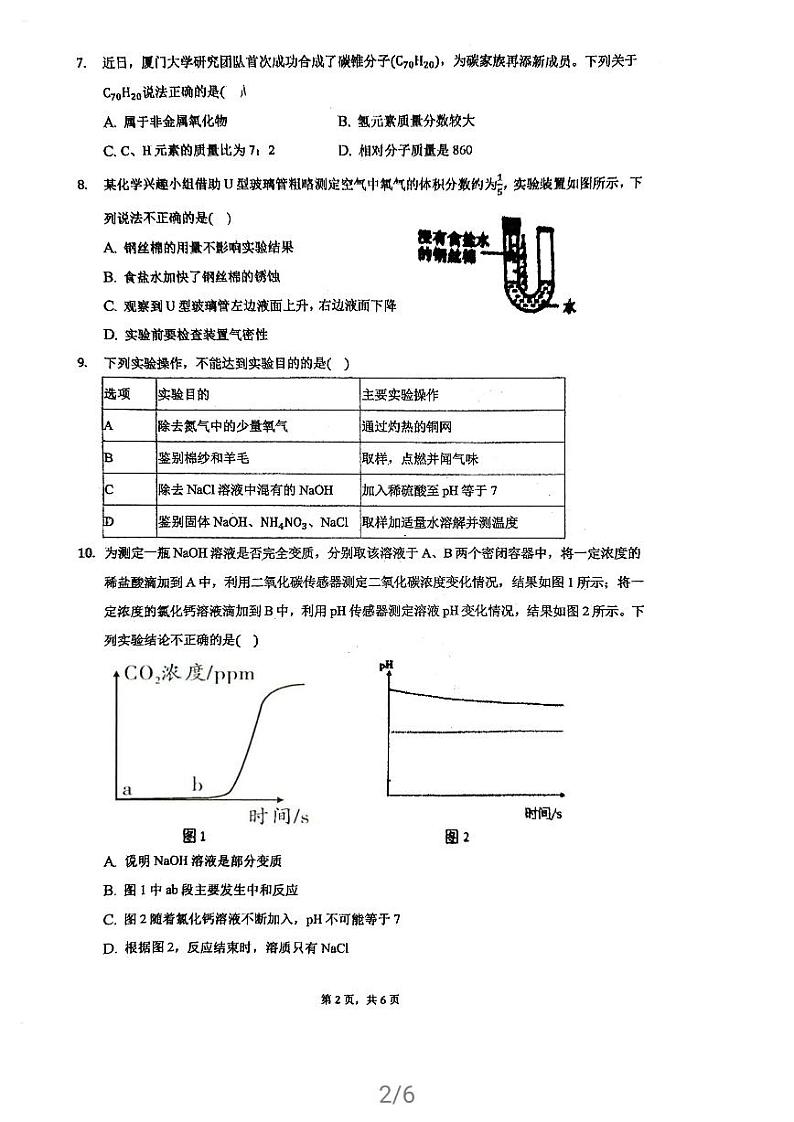 福建省福州市第二十二中学2020-2021学年九年级下学期4月适应性考试化学试卷第2页