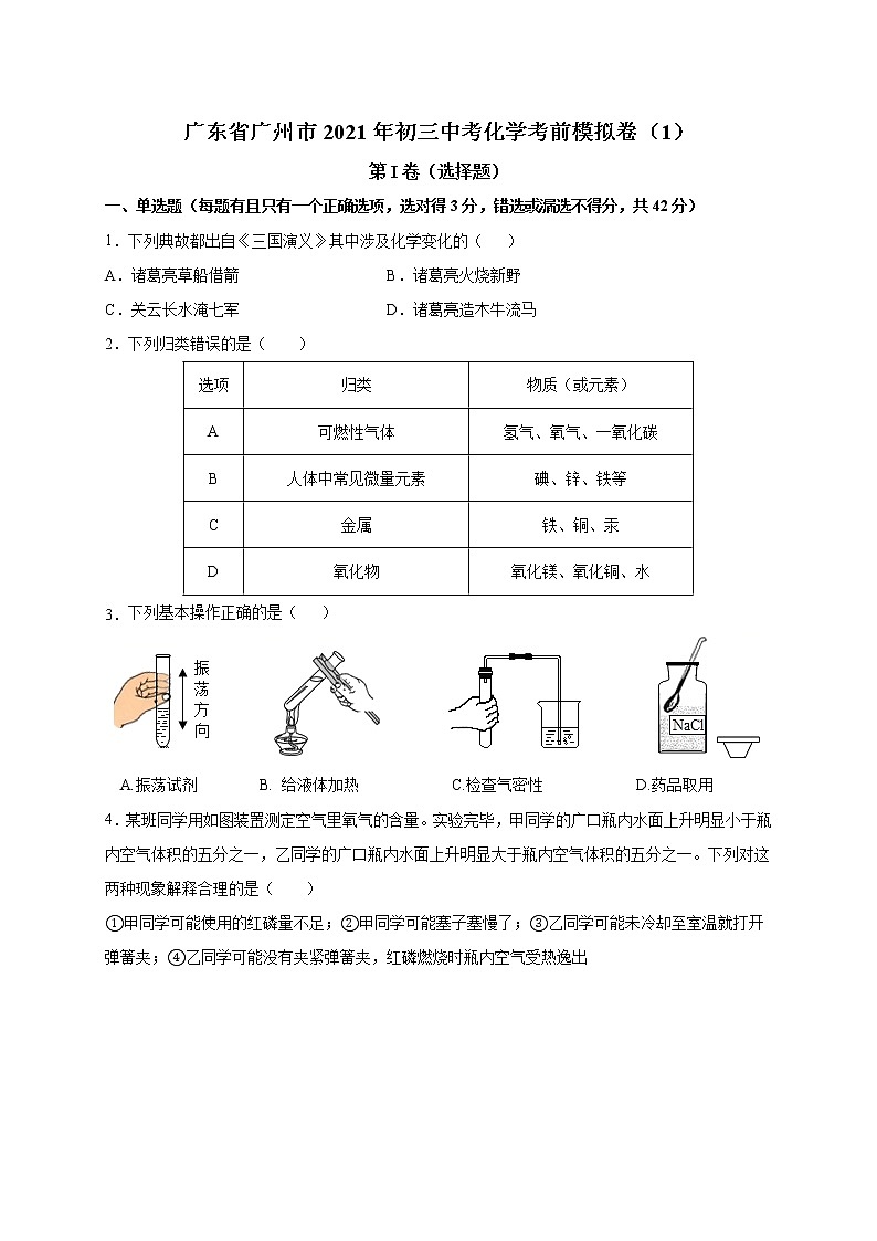2021年广东省广州市中考化学考前模拟卷（1）（带解析）01