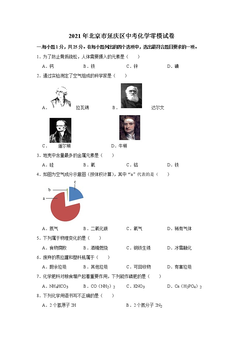 2021年北京市延庆区中考化学零模试卷（解析版）01