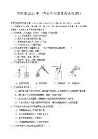 2021年江苏省南通市中考化学全真模拟试卷(四)