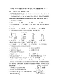 2021年江西省初中学业水平考试化学模拟试卷（二）