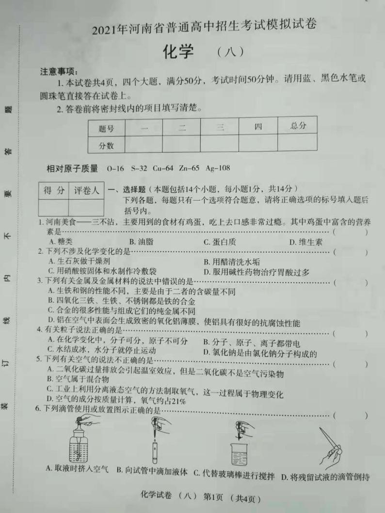 2021年河南省普通高中招生考试模拟试卷化学试题（八）（扫描版）01