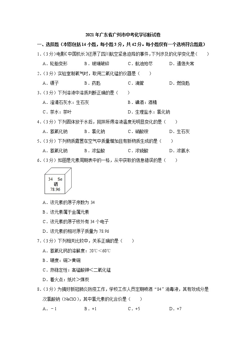 2021年广东省广州市中考化学诊断试卷（解析版）01
