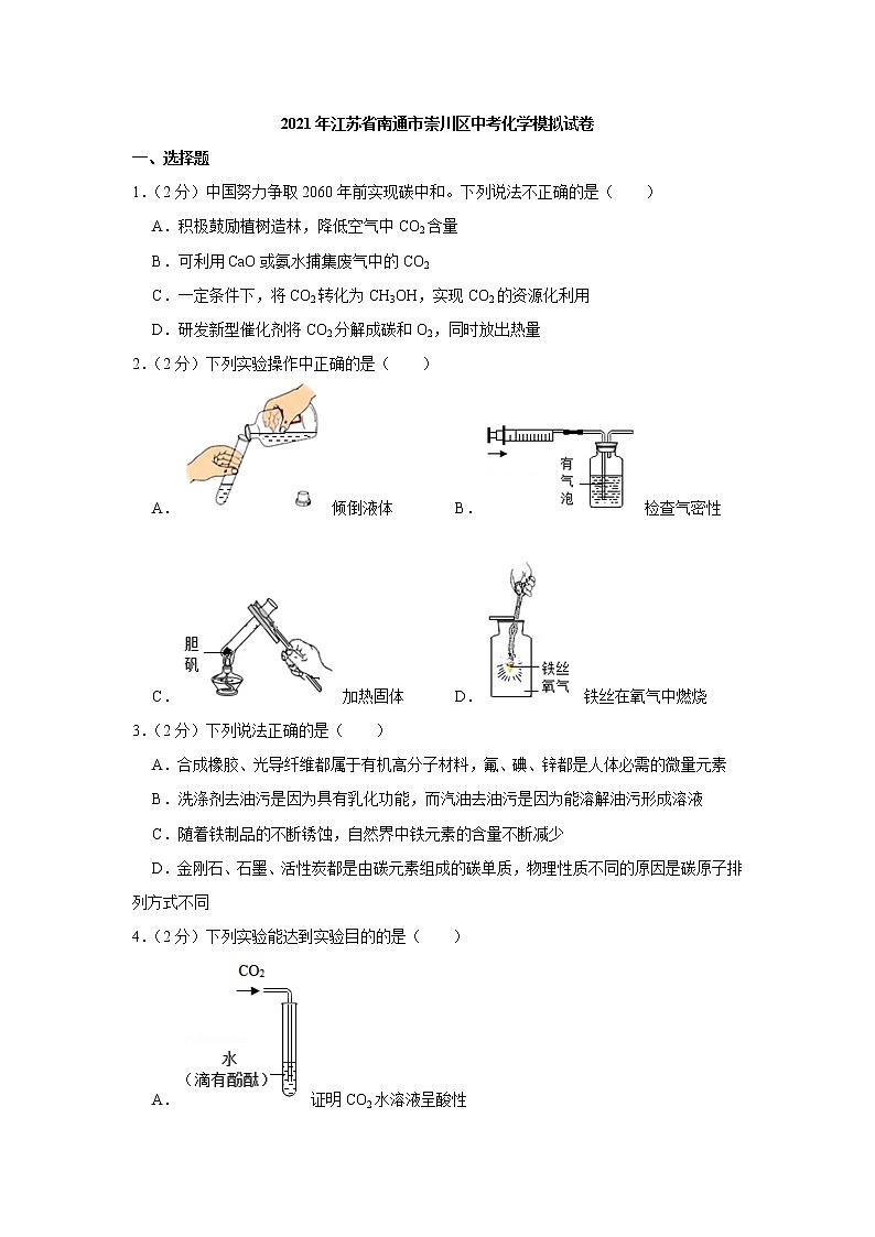 2021年江苏省南通市崇川区中考化学模拟试卷（解析版）01
