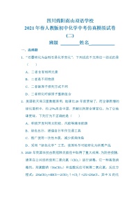 2021年四川省绵阳市南山中学双语学校中考仿真模拟考试化学试卷(二)