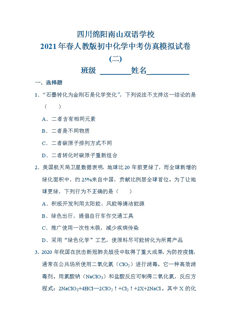 2021年四川省绵阳市南山中学双语学校中考仿真模拟考试化学试卷(二)第1页