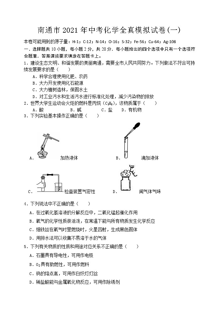 江苏省南通市2021年中考化学全真模拟试卷(一)01