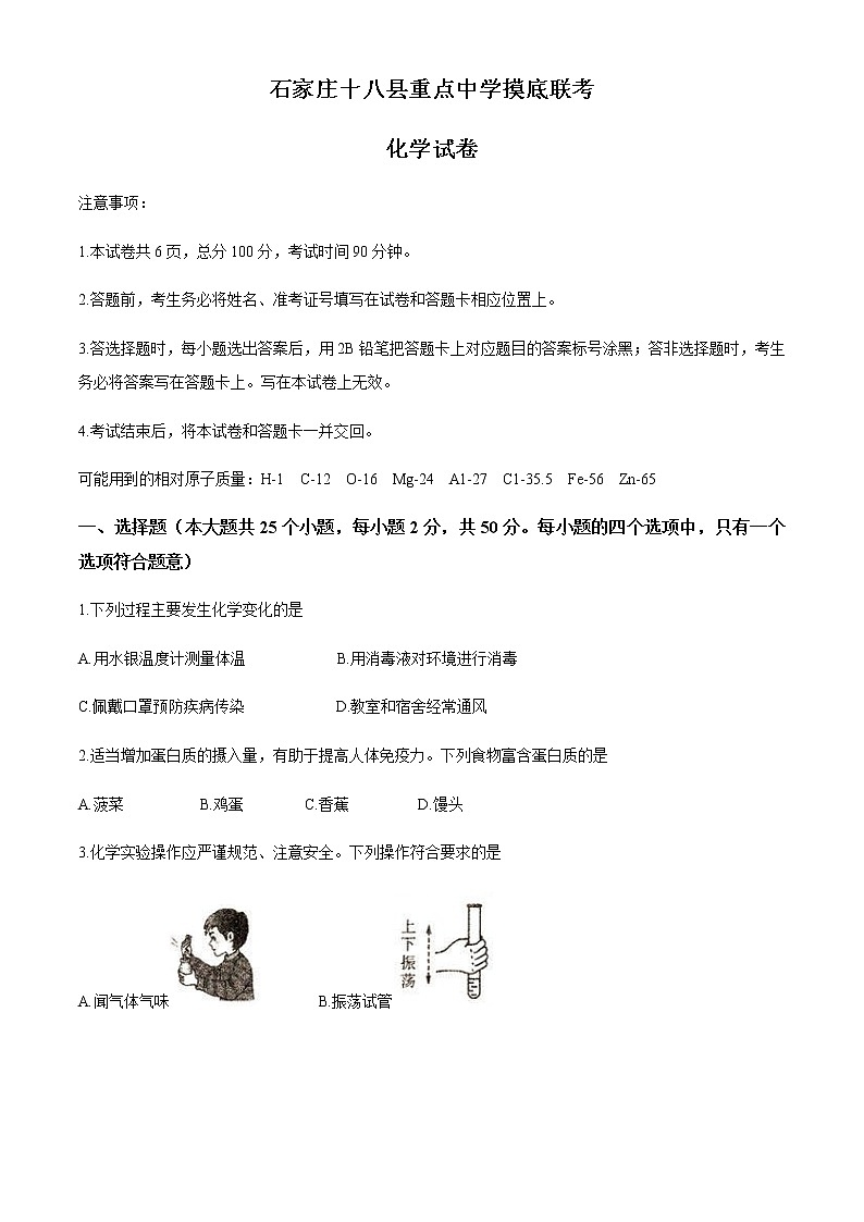 2021年河北省石家庄市十八县中考一模化学试题01