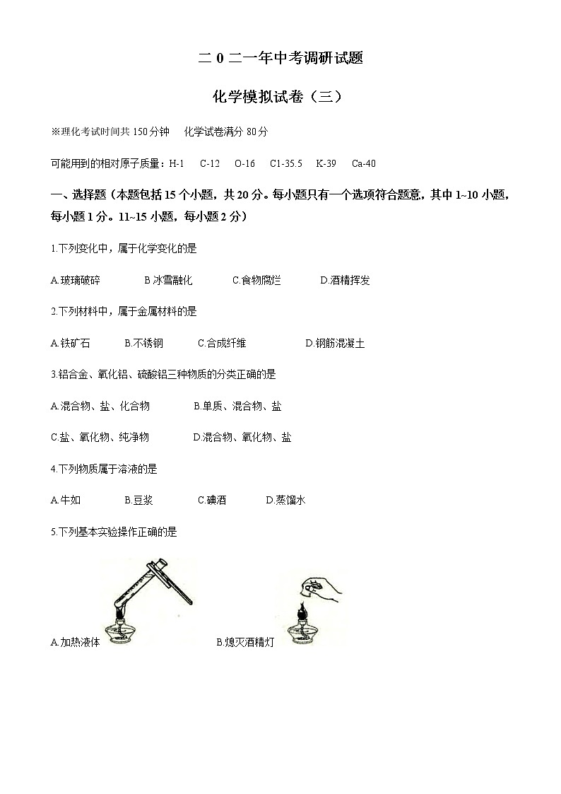 2021年辽宁省铁岭市部分校中考三模化学试题01