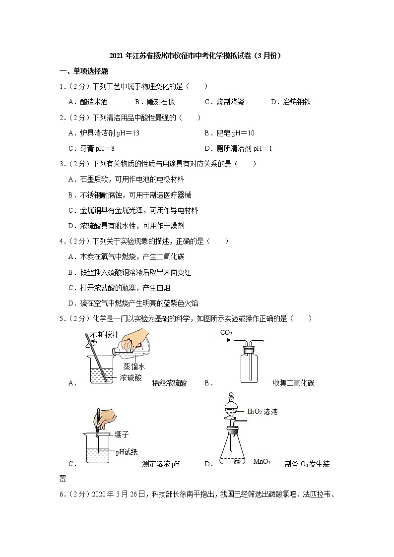 2021年江苏省扬州市仪征市中考化学模拟试卷（3月份）第1页