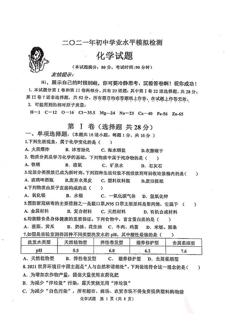 山东省青岛市城阳区2021年中考一模化学试卷01