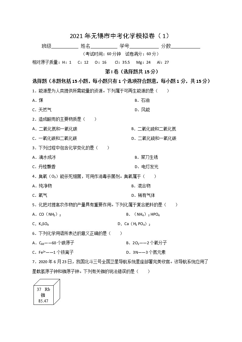 江苏省无锡市2021年中考化学模拟卷（1）（含解析）01