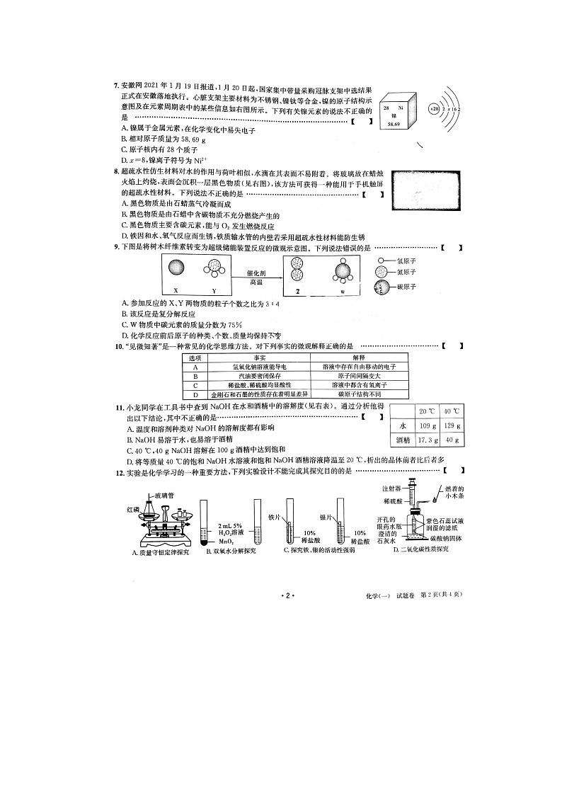 安徽省2021年中考仿真试卷 化学一第2页