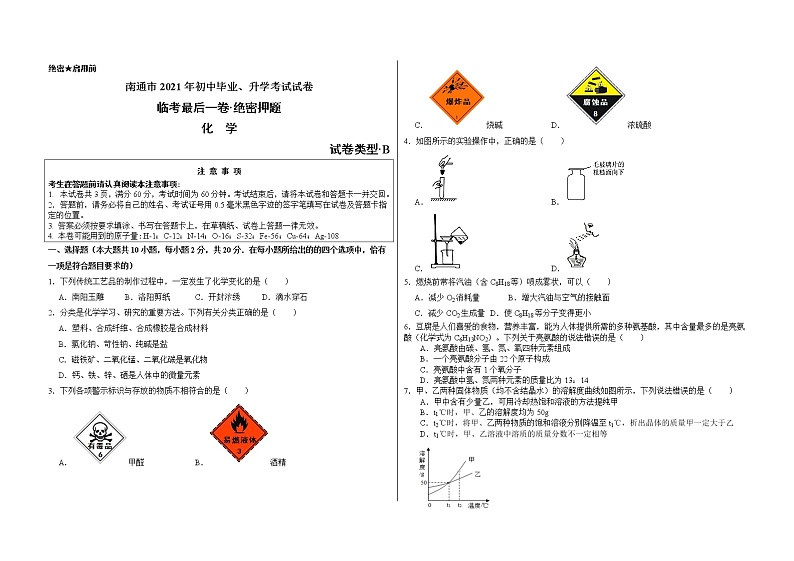 江苏省南通市2021年中考临考最后一卷化学试卷第1页