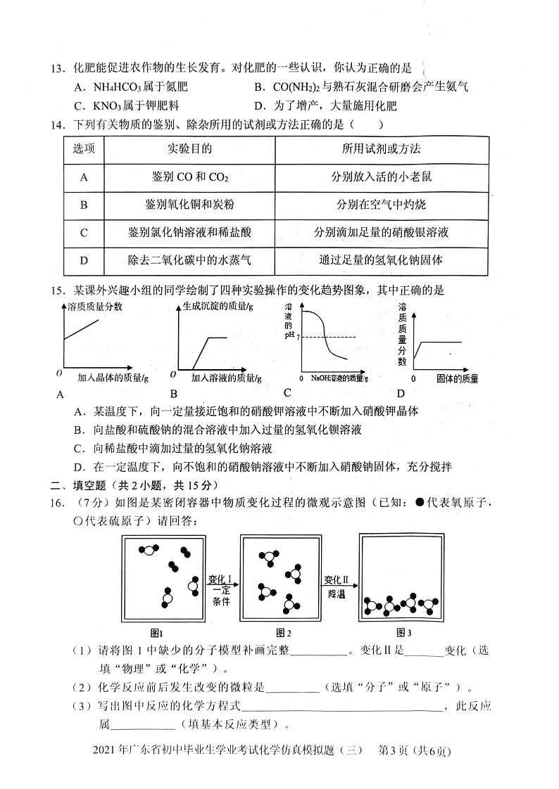 广东省2021年初中毕业生学业考试化学仿真模拟题（三）（PDF版有答案）03