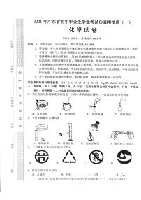 广东省2021年初中毕业生学业考试化学仿真模拟题（一）（PDF版有答案）