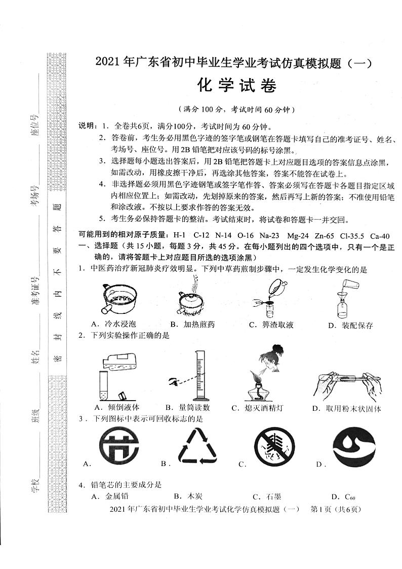 广东省2021年初中毕业生学业考试化学仿真模拟题（一）（PDF版有答案）01