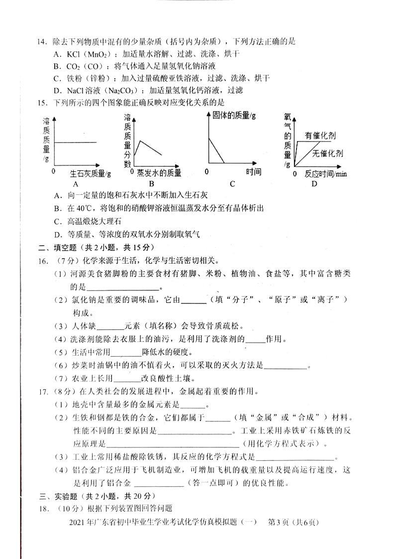 广东省2021年初中毕业生学业考试化学仿真模拟题（一）（PDF版有答案）03