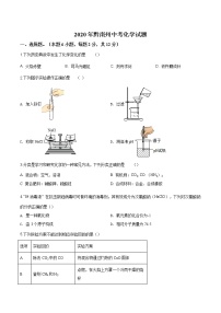 贵州省黔南州2020年中考化学试题（原卷版+解析版）