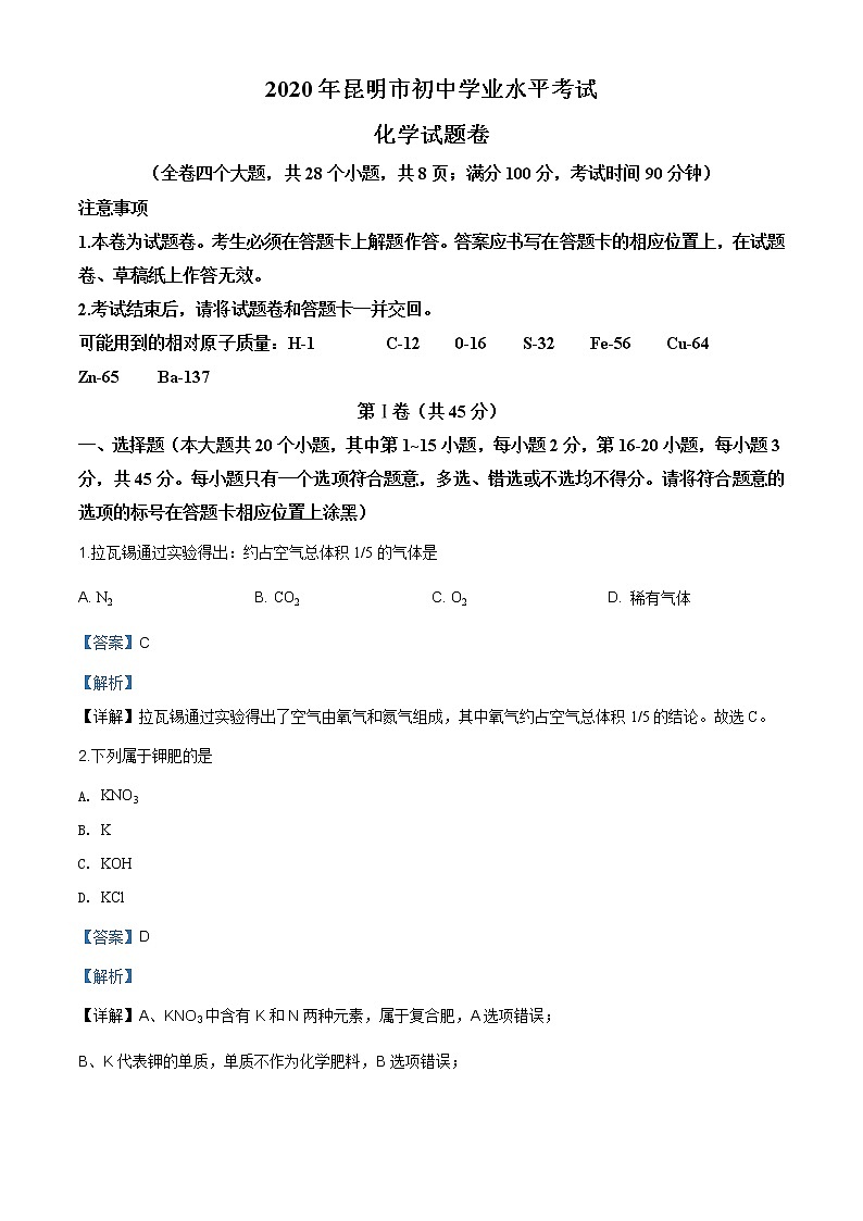 云南省昆明市2020年中考化学试题（原卷版+解析版）01