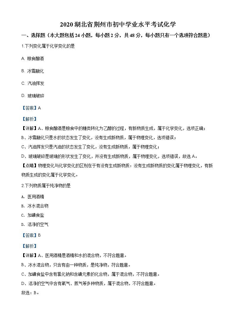 湖北省荆州市2020年中考化学试题（解析版）01